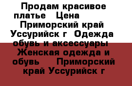 Продам красивое платье › Цена ­ 5 000 - Приморский край, Уссурийск г. Одежда, обувь и аксессуары » Женская одежда и обувь   . Приморский край,Уссурийск г.